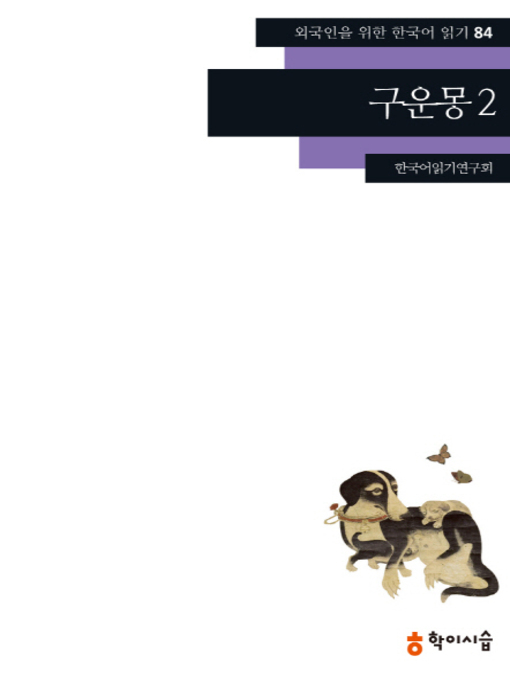 Cover image for <외국인을 위한 한국어 읽기>